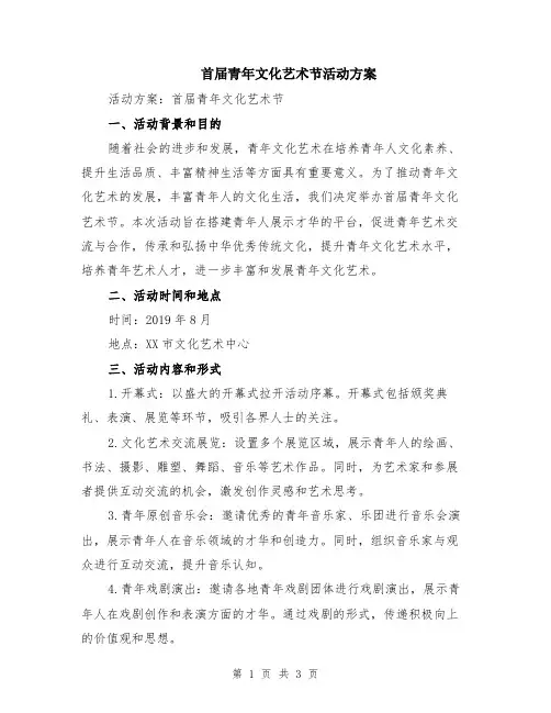首届青年文化艺术节活动方案