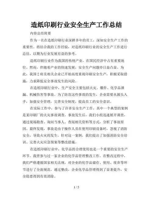 造纸印刷行业安全生产工作总结