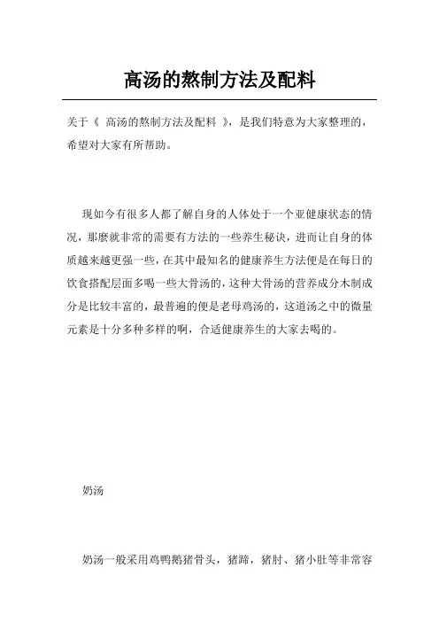 高汤的熬制方法及配料