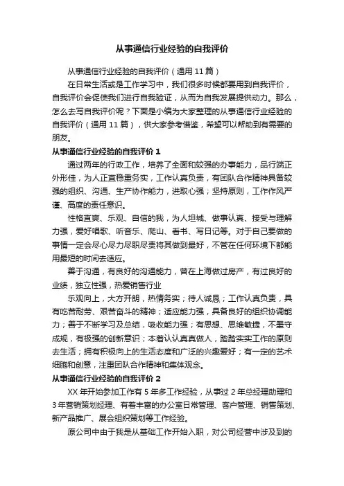 从事通信行业经验的自我评价（通用11篇）