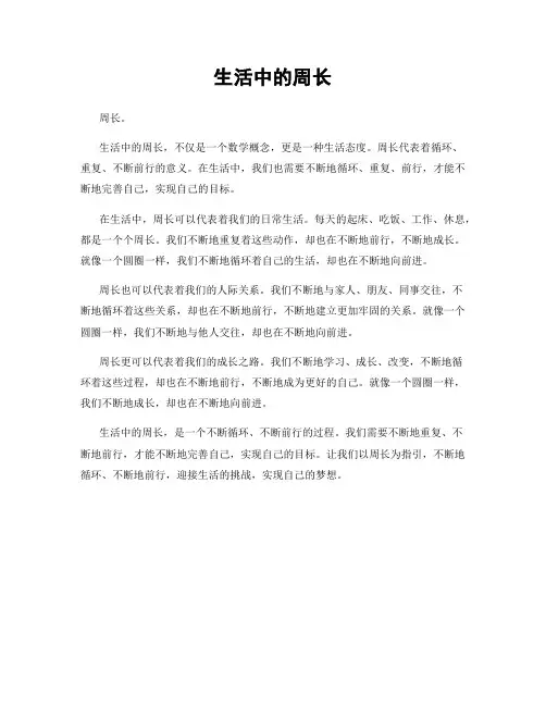 生活中的周长