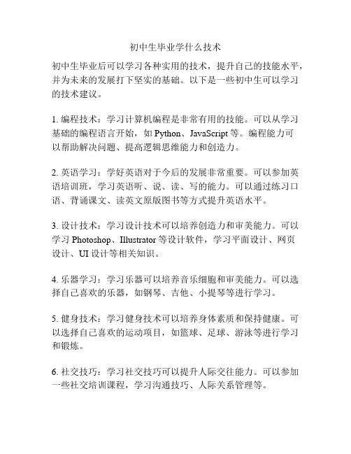 初中生毕业学什么技术