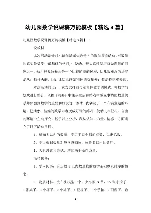 幼儿园数学说课稿万能模板【3篇】