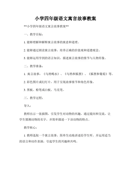 小学四年级语文寓言故事教案
