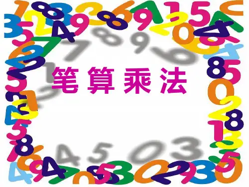 三年级上册数学课件笔算乘法苏教版(共20张PPT)