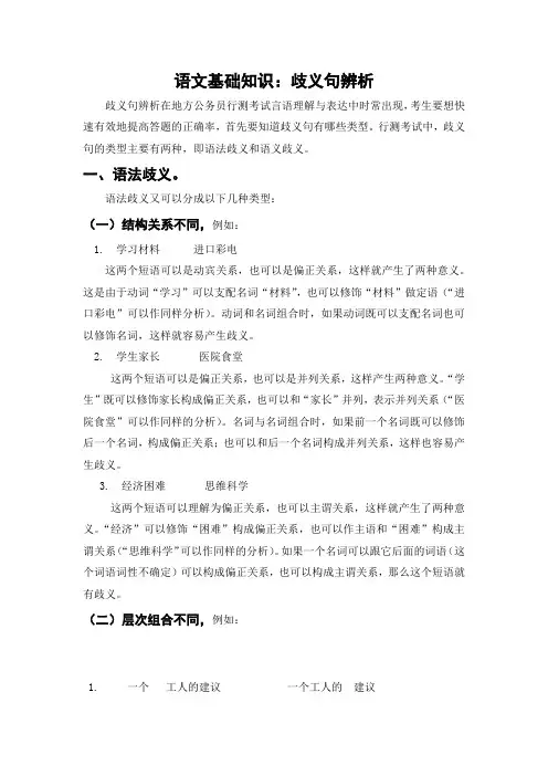 语文基础知识：歧义句辨析