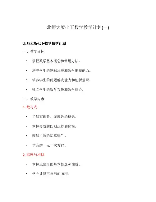 北师大版七下数学教学计划(一)