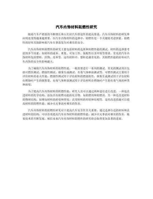 汽车内饰材料阻燃性研究