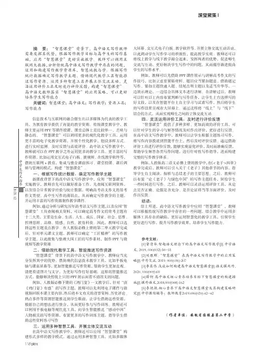 “智慧课堂”在高中语文写作教学中的应用策略