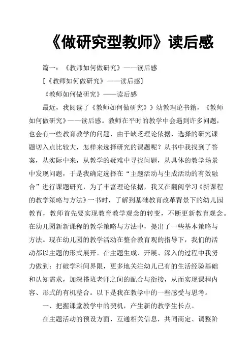 《做研究型教师》读后感