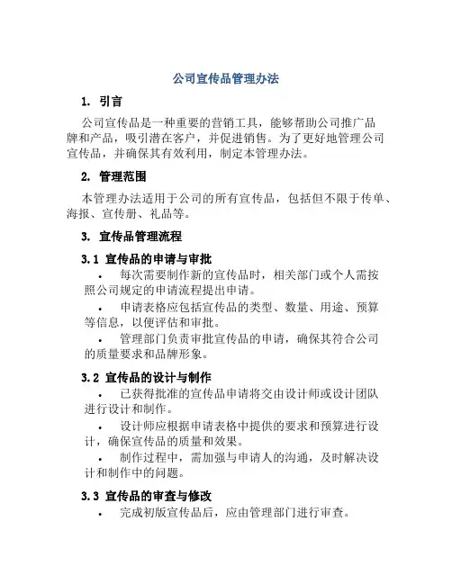 公司宣传品管理办法