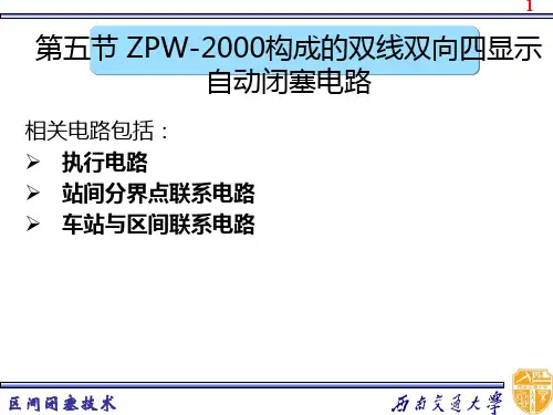 【区间信号自动控制】第四章 双线双向四显示自动闭塞电路原理