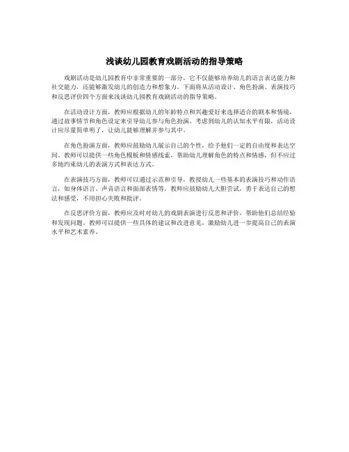 浅谈幼儿园教育戏剧活动的指导策略
