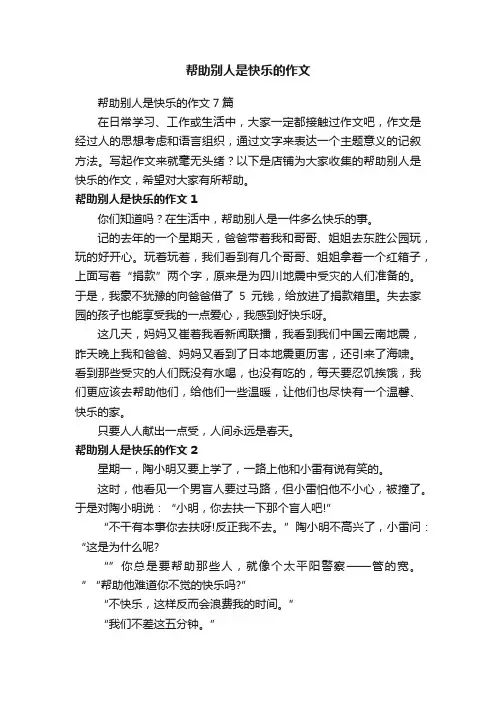 帮助别人是快乐的作文