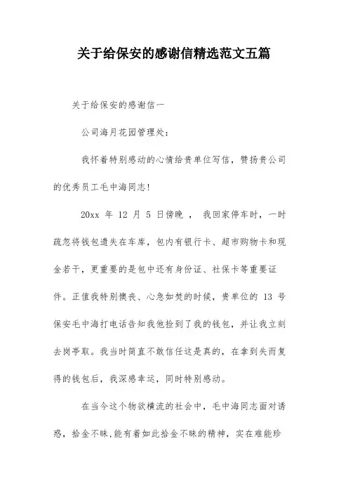 关于给保安的感谢信精选范文五篇