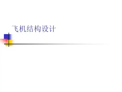 第3章 飞机结构分析与设计基础
