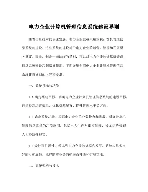 电力企业计算机管理信息系统建设导则