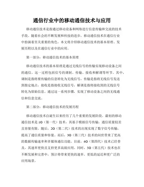 通信行业中的移动通信技术与应用