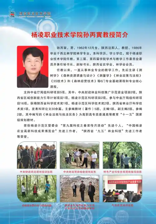 杨凌职业技术学院孙丙寅教授简介