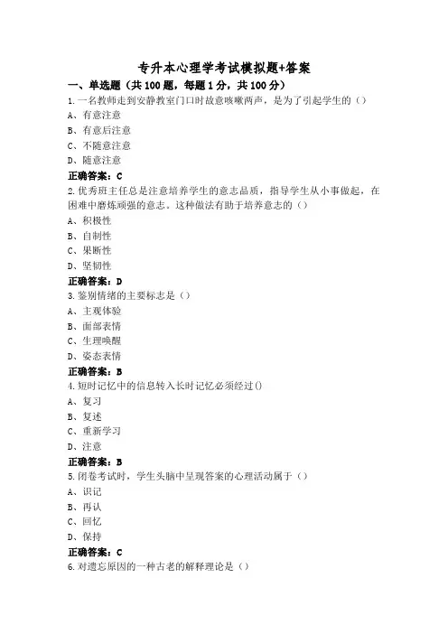 专升本心理学考试模拟题+答案
