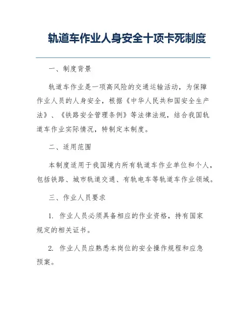 轨道车作业人身安全十项卡死制度