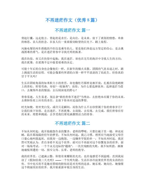 不再迷茫作文(优秀8篇)