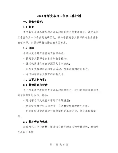 2024年语文名师工作室工作计划（2篇）