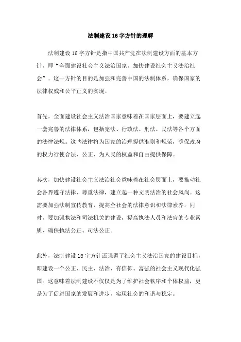 法制建设16字方针的理解