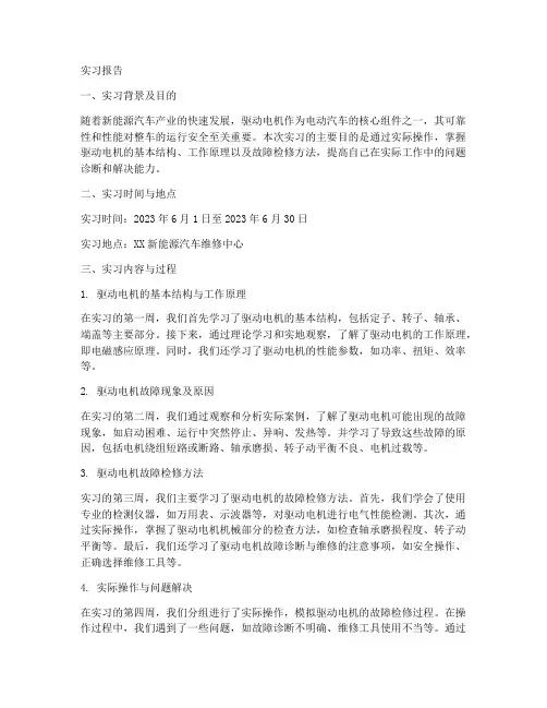 驱动电机的故障检修实习报告