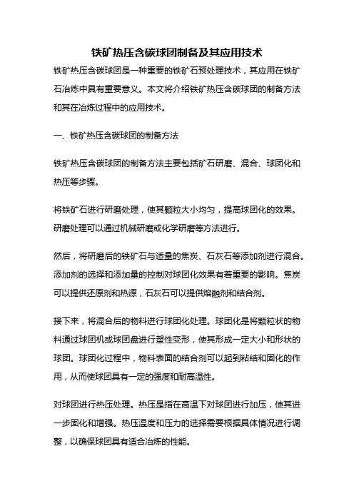 铁矿热压含碳球团制备及其应用技术