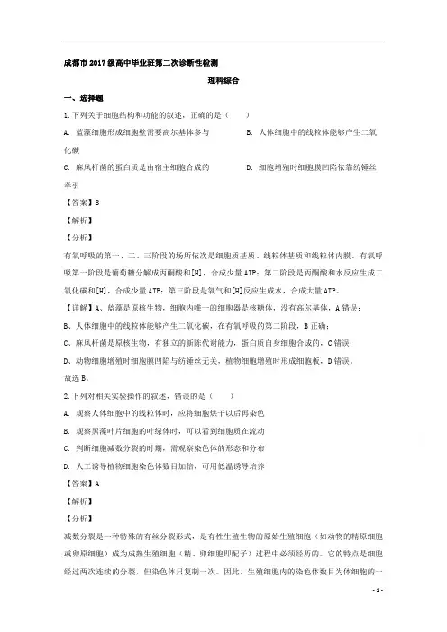 【精准解析】四川省成都市2020届高三第二次诊断性检测理综生物试题