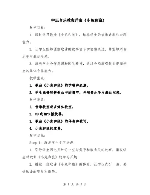 中班音乐教案详案《小兔和狼》