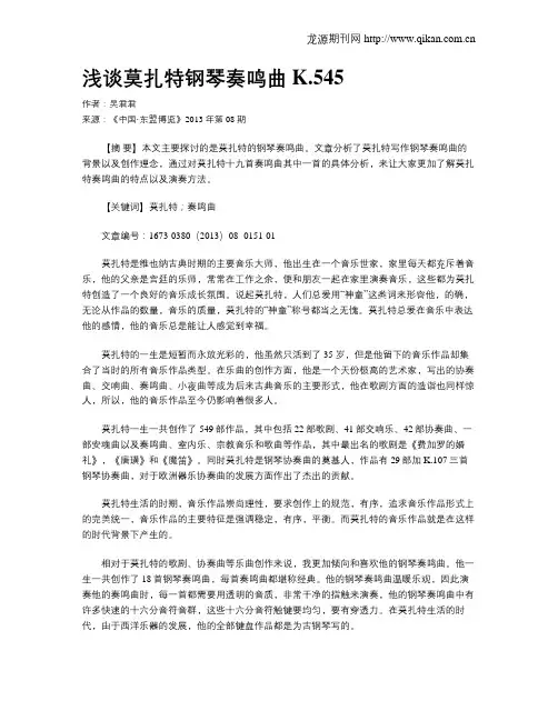 浅谈莫扎特钢琴奏鸣曲K.545