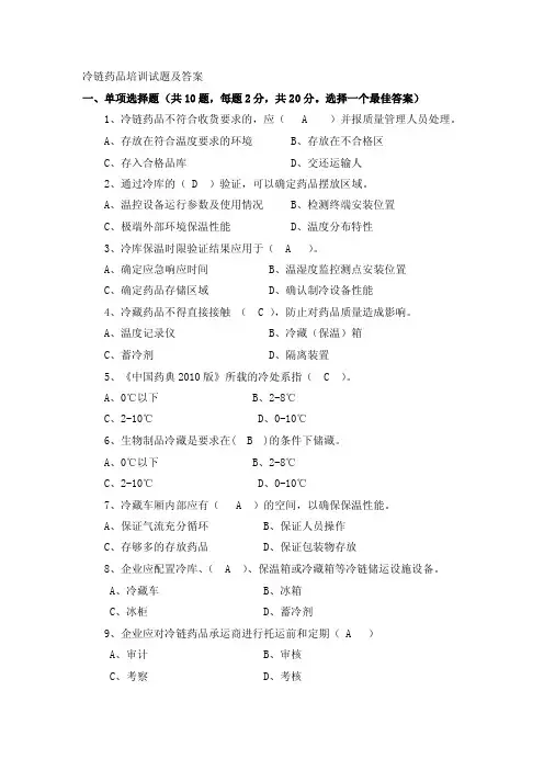 冷链药品培训试题及答案