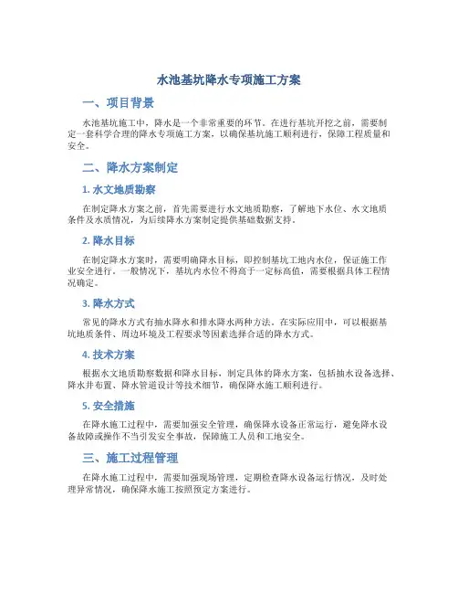 水池基坑降水专项施工方案