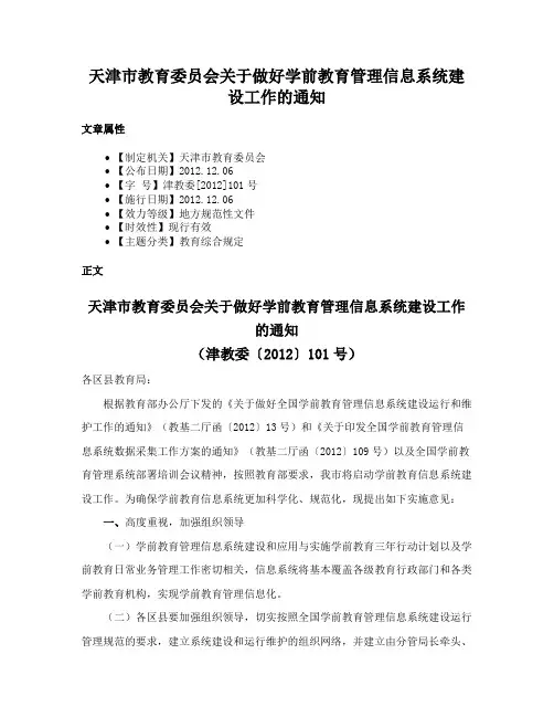 天津市教育委员会关于做好学前教育管理信息系统建设工作的通知