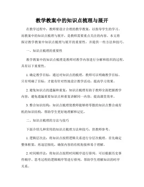 教学教案中的知识点梳理与展开