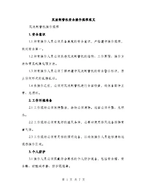 双波制管机安全操作规程范文（二篇）