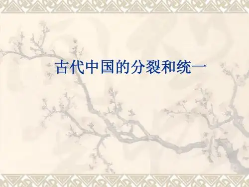 古代中国的分裂和统一