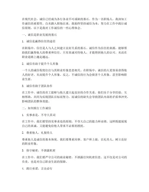 关于工作诚信的心得体会