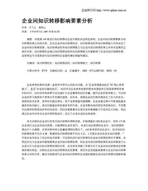 企业间知识转移影响要素分析
