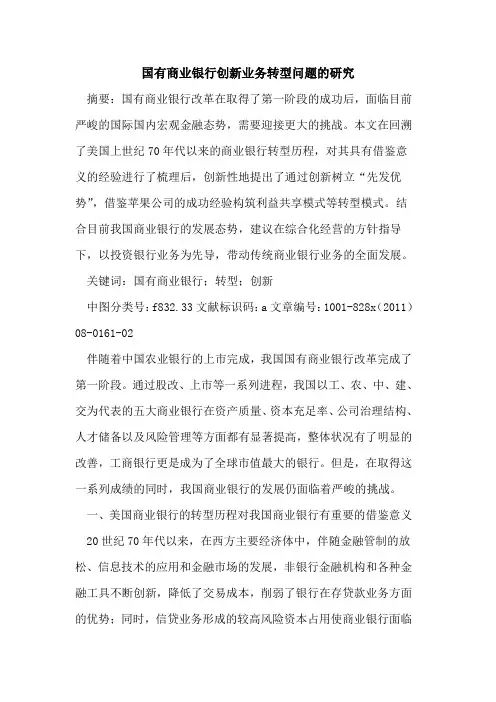 国有商业银行创新业务转型问题的研究