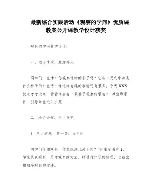 最新综合实践活动《观察的学问》优质课教案公开课教学设计获奖