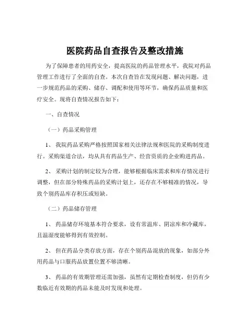 医院药品自查报告及整改措施