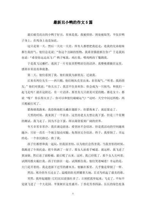 最新丑小鸭的作文5篇