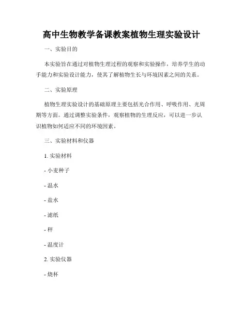 高中生物教学备课教案植物生理实验设计