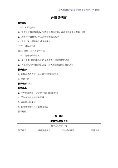 新人教版初中语文七年级下册教学设计4：第19课 外国诗两首
