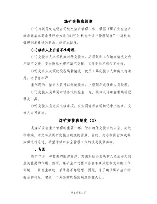 煤矿交接班制度（5篇）