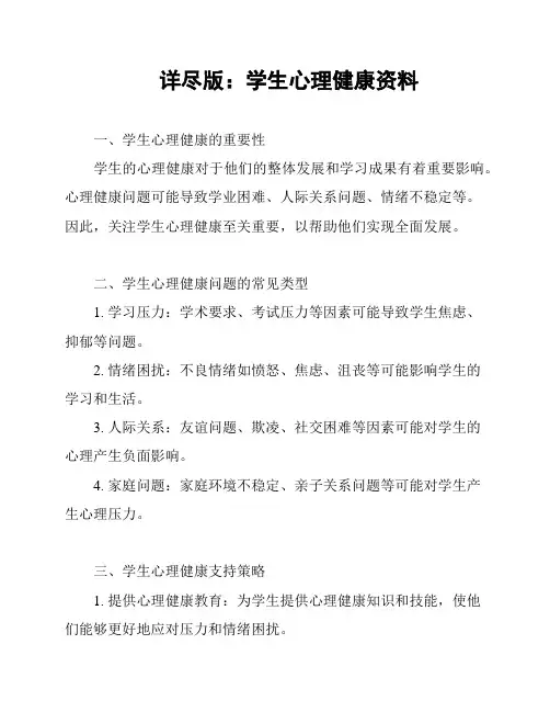 详尽版：学生心理健康资料