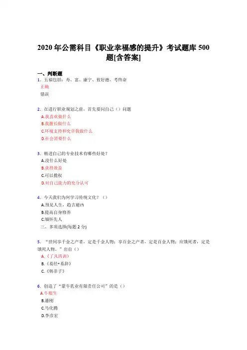 精选2020公需科目《职业幸福感的提升》考核题库完整版500题(含参考答案)